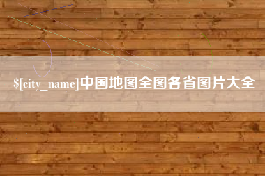 通许中国地图全图各省图片大全