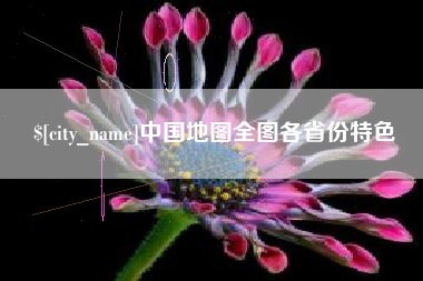 通许中国地图全图各省份特色
