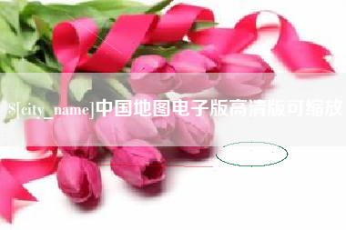 通许中国地图电子版高清版可缩放