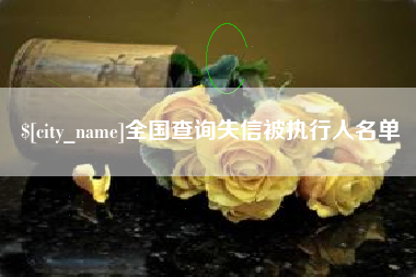 通许全国查询失信被执行人名单