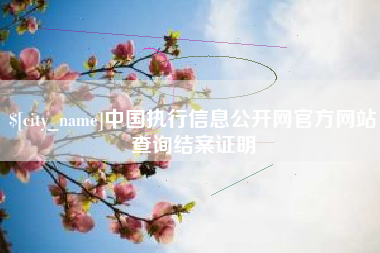 通许中国执行信息公开网官方网站查询结案证明