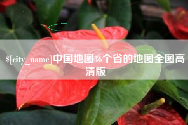 通许中国地图36个省的地图全图高清版