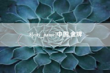 通许中国,金牌