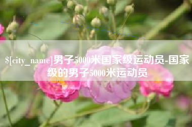 通许男子5000米国家级运动员-国家级的男子5000米运动员