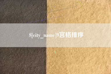 通许9宫格排序