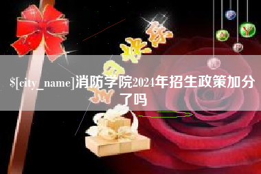 通许消防学院2024年招生政策加分了吗