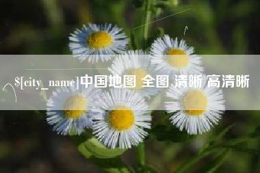 通许中国地图 全图 清晰 高清晰