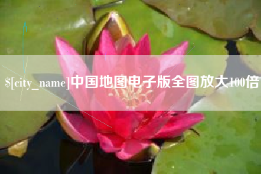 通许中国地图电子版全图放大100倍