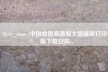 通许中国地图高清版大图最新打印版下载安装