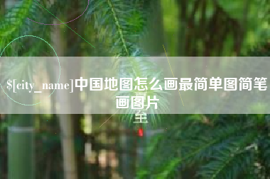 通许中国地图怎么画最简单图简笔画图片