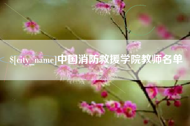 通许中国消防救援学院教师名单