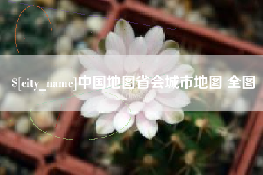 通许中国地图省会城市地图 全图