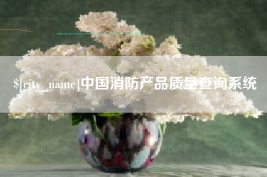通许中国消防产品质量查询系统