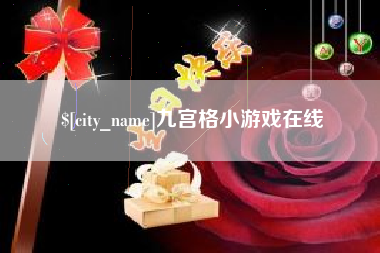 通许九宫格小游戏在线