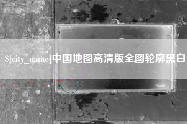 通许中国地图高清版全图轮廓黑白