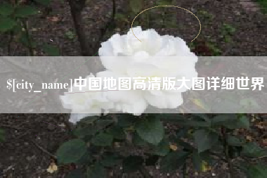 通许中国地图高清版大图详细世界