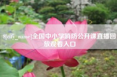 通许全国中小学消防公开课直播回放观看入口