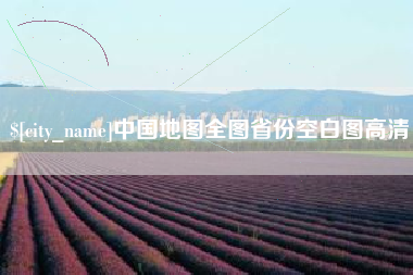 通许中国地图全图省份空白图高清