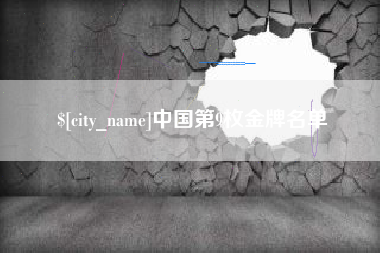 通许中国第9枚金牌名单