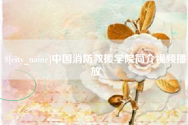 通许中国消防救援学院简介视频播放