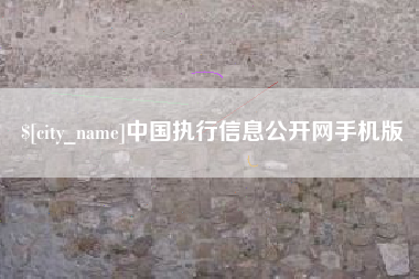 通许中国执行信息公开网手机版