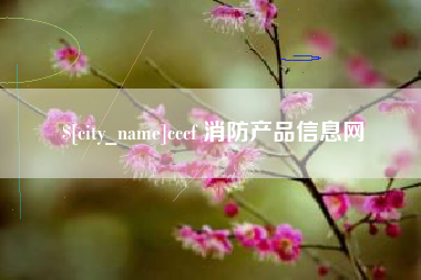 通许cccf 消防产品信息网