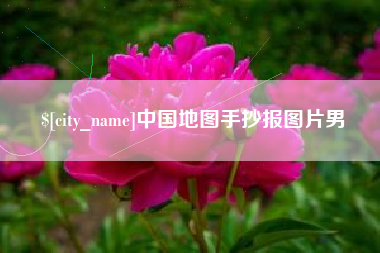 通许中国地图手抄报图片男