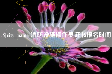 通许消防设施操作员证书报名时间