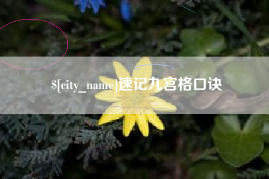 通许速记九宫格口诀
