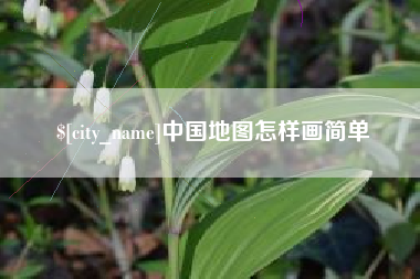 通许中国地图怎样画简单