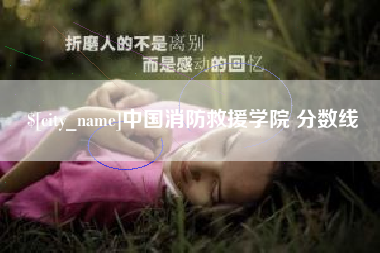 通许中国消防救援学院 分数线