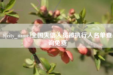 通许全国失信人员被执行人名单查询免费