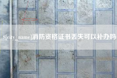 通许消防资格证书丢失可以补办吗