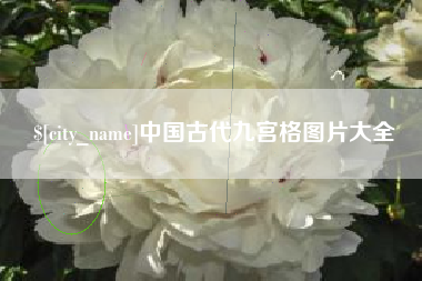 通许中国古代九宫格图片大全
