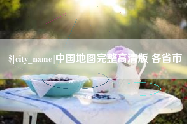 通许中国地图完整高清版 各省市