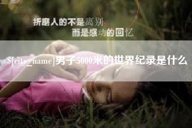 通许男子5000米的世界纪录是什么
