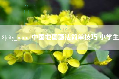 通许中国地图画法简单技巧 小学生