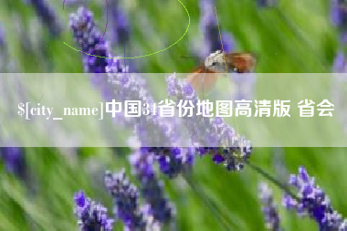 通许中国34省份地图高清版 省会