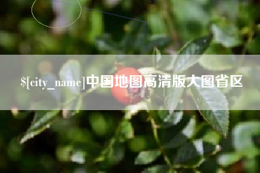 通许中国地图高清版大图省区