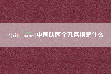 通许中国队两个九宫格是什么