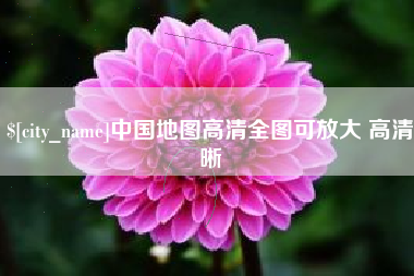 通许中国地图高清全图可放大 高清晰
