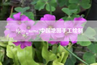 通许中国地图手工绘制