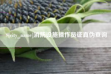 通许消防设施操作员证真伪查询