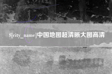 通许中国地图超清晰大图高清