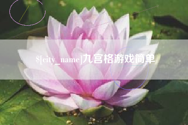 通许九宫格游戏简单