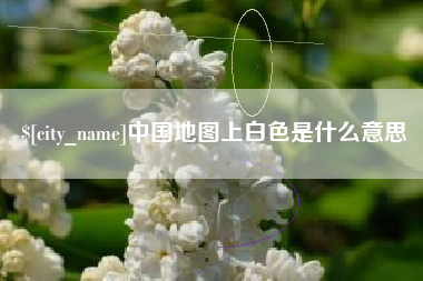通许中国地图上白色是什么意思