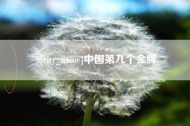通许中国第九个金牌