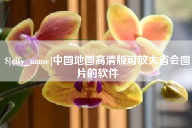 通许中国地图高清版可放大省会图片的软件