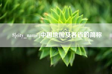 通许中国地图及各省的简称
