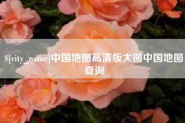 通许中国地图高清版大图中国地图查询